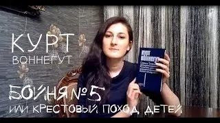 Бойня номер пять || Курт Воннегут