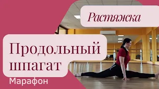 Регулярная растяжка на продольный шпагат. Присоединяйтесь!!!