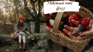 Недельный микс #107. Я решилась на это и не пожалела 😍. Турецкая пряжа. Сказочная фотосессия .