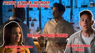 Это конец! | Разбор серий сериала Люцифер | 6 сезон 9 серия