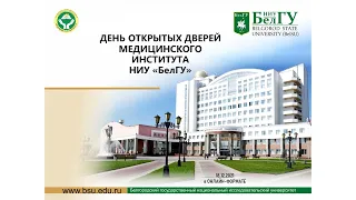 День открытых дверей медицинского института НИУ «БелГУ»