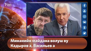 Минанийн майдана волуш ву Кадыров а, Васильев а