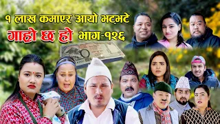 १ लाख कमाएर आयो भट्भटे II Garo Chha Ho II Epi: 126 II Nov 28, 2022 II Begam Nepali II Riyasha Dahal