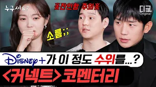 EP.27 정해인X고경표X김혜준과 함께 보는 〈커넥트〉 비하인드 코멘터리! 드디어 밝혀지는 파격적인 연출들👁 | #누구세요 #디글