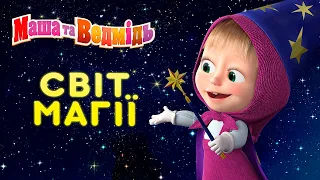 Маша та Ведмідь 🧞 Світ магії 🔮 Masha and the Bear 🎬 Збірник серій