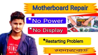 Desktop Motherboard Repair bangla tutorial | Motherboard Repair No Power No Display Restart Problem