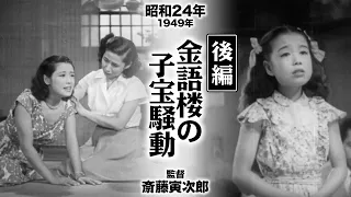 金語楼の子宝騒動 ～あきれた娘たち～（後編）【昭和24年｜1949年】〔出演俳優 男優：柳家金語楼 女優：浦辺粂子 監督：斎藤寅次郎〕《感想・コメント付き・なつかしい名作映画》