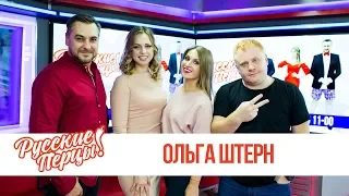 Ольга Штерн в утреннем шоу «Русские Перцы»