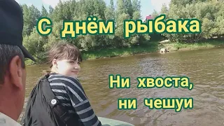 С  Днем Рыбака. Ни хвоста ни чешуи.