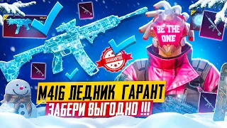 M416 ЛЕДНИК ГАРАНТОМ ЗА КОПЕЙКИ 🥶😱 PUBG MOBILE! ПРОКАЧАЛ ФУЛЛ UMP ЛЕД МИФИК ПУБГ МОБАЙЛ