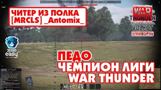 ПЕДО ЧЕМПИОН Лиги War Thunder| =MRCLS= _Antomix_