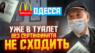 СМОТРЕТЬ ВСЕМ БЕЗ СЕРТИФИКАТА И В ТУАЛЕТ НЕЛЬЗЯ ! А ЧТО БУДЕТ ДАЛЬШЕ ?