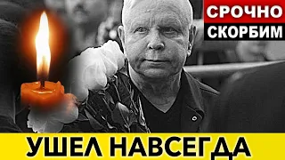 Только что.Бориса Моисеева больше нет