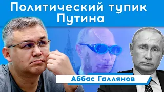 Успех Украины - жирная точка в биографии Путина | Аббас Галлямов