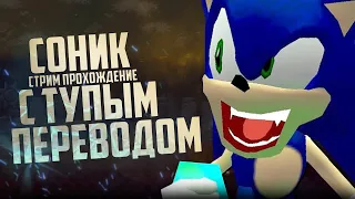 🌠 Стрим - Пиратский Соник с "Годным" Переводом  - Sonic Adventure DX | Прохождение