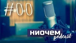 Ниочем Подкаст. Пилотный выпуск