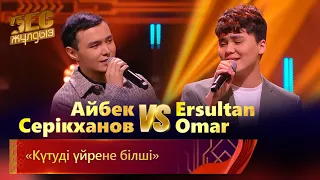 Айбек Серікханов & Ersultan Omar – «Күтуді үйрене білші» | «Бес жұлдыз»