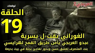 مسلسل العربجي 2 الحلقة 19 الغوراني يقت_ل يسرية.عبدو العربجي يأمن القمح لهرايسي.بدور تفاجئ بجثة فى