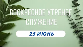 07-02-2023 - Воскресное Утренее Служение