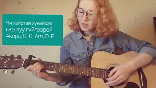 Hairtai huniihee gar luu guigeerei | хайртай хүнийхээ гар луу гүйгээрэй #cover by #guitar