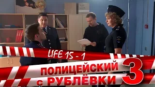 Полицейский с Рублёвки 3. Life 15 - 1.