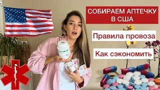 Какие лекарства везти с собой в США, правила провоза лекарств, обзор аптеки в Америке, счет HSA