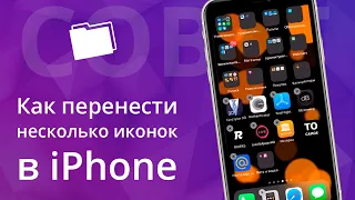 Как перенести несколько иконок в iPhone одновременно в папку или на другую страницу