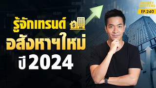 รู้จักเทรนด์ อสังหาฯใหม่ มาแรงในปี 2024! นักลงทุนมือใหม่ห้ามพลาด !!!! | Money Matters EP.240