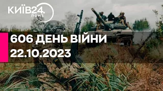 🔴606 ДЕНЬ ВІЙНИ - 22.10.2023 - прямий ефір телеканалу Київ