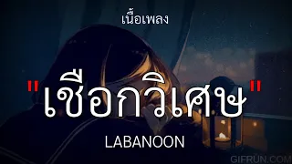 เชือกวิเศษ - LABANOON [เนื้อเพลง]🎧🤍