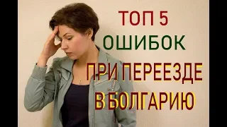 Топ 5 самых частых ошибок при иммиграции в Болгарию