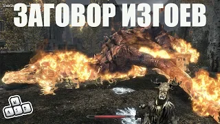 SKYRIM V - S.E. ЗАГОВОР ИЗГОЕВ + ВИНОГРАД ДЖАЗБИ ДЛЯ САРЕТТИ