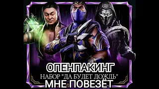 Открываем набор "ДА БУДЕТ ДОЖДЬ" В надежде на Чудо Мортал Комбат Мобайл