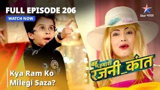 Full Episode 206 | Bahu Humari Rajni_Kant | Kya Ram ko milegi saza? | बहू हमारी रजनी_कांत