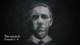 Лавкрафт Г. Ф. - Звездовей (Lovecraft H. P. - Star-Winds)