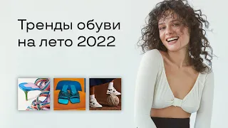 Тренды Обуви на Лето 2022!