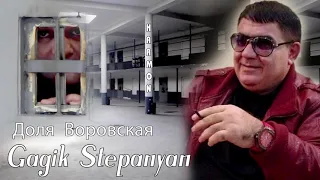 Gagik Stepanyan Dolya Vorovskaya Harmon NEW2021✵Доля воровская новый трек✵