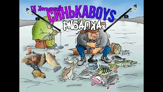 СинькаBoys - Я їду на Рибалку  (SoulChef Instrumentals)