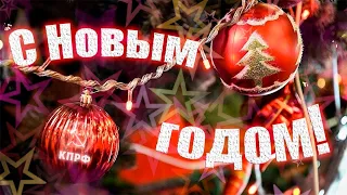 С новым годом, товарищи!