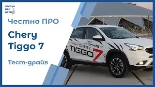 Честно ПРО Chery Tiggo 7 (Чери Тигго 7). Обзор и тест-драйв