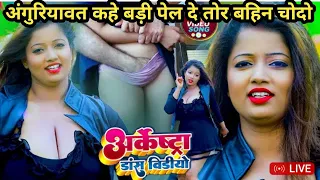 हम खुलेआम पेला पेली करेम / Bhojpuri video #gurug #bhojpurirostvideo