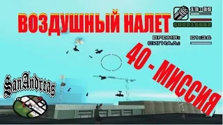 GTA San Andreas - 40 Миссия "ДЖИЗЗИ"✈ (ВОЗДУШНЫЙ НАЛЕТ)✈