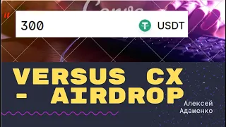 VERSUS CX - Раздача на 300 $ / Airdrop Криптовалют