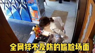 盘点猝不及防的尴尬场面，新来个店长，怪不得老板喜欢看监控