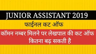 UPSSSC LEKHPAL फाइनल कट ऑफ JUNIOR ASSISTANT 2019 FINAL CUT OFF