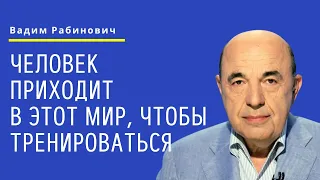 📘 Человек приходит в этот мир, чтобы тренироваться. Недельная глава Балак - Урок 2 | Вадим Рабинович