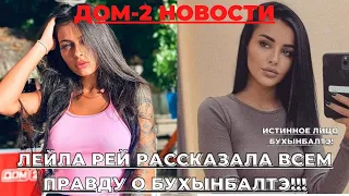 ДОМ-2 НОВОСТИ. ВСЯ ПРАВДА О КРИСТИНЕ БУХЫНБАЛТЭ!!! ЛЕЙЛА РЕЙ РАССКАЗАЛА ПРАВДУ!