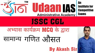 JSSC CGL II अभ्यास कार्यक्रम II सामान्य गणित औसत  II Class-11 II By Akash Sir