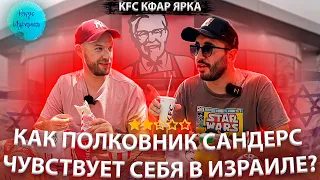 KFC кфар Ярка ⭐️⭐️. Обзор на ресторан KFC в Израиле. Как Полковник Сандерс чувствует себя в Израиле?