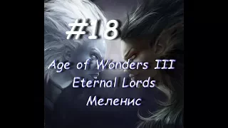 Age of Wonders III - Eternal Lords Меленис 18 часть